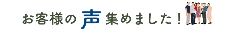 お客様の声集めました!